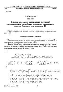 Оценки скорости сходимости функций распределения линейных ранговых статистик в случае близких альтернатив II