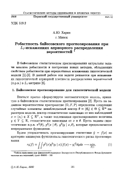 Робастность байесовского прогнозирования при $L_1$ искажениях априорного распределения вероятностей