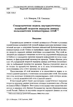 Статистическая модель внутрисуточных колебаний скорости передачи данных пользователями компьютерных сетей