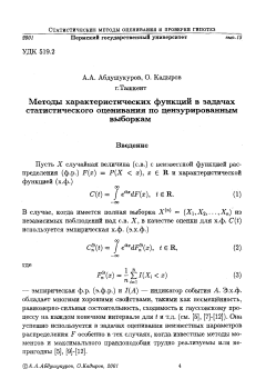 Методы характеристических функций в задачах статистического оценивания по цензурированным выборкам