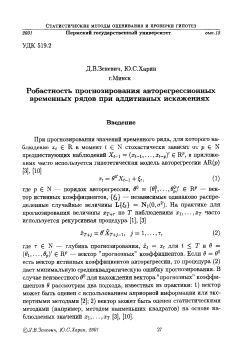 Робастность прогнозирования авторегрессионных временных рядов при аддитивных искажениях