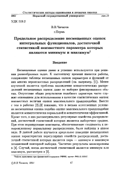 Предельное распределение несмещенных оценок интегральных функционалов, достаточной статистикой неизвестного параметра которых являются минимум и максимум