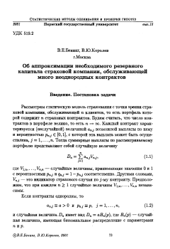 Об аппроксимации необходимого резервного капитала страховой компании, обслуживающей много неоднородных контрактов