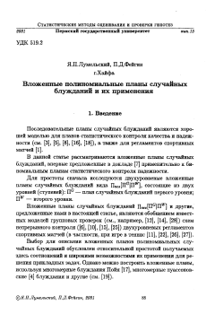 Вложенные полиномиальные планы случайных блужданий и их применения