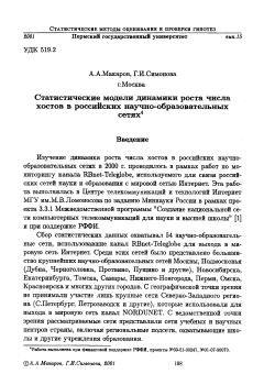 Статистические модели динамики роста числа хостов в российских научно-образовательных сетях