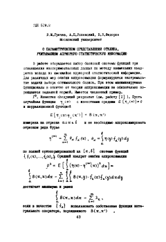 О параметрическом представлении отклика, учитывающем априорную статистическую информацию