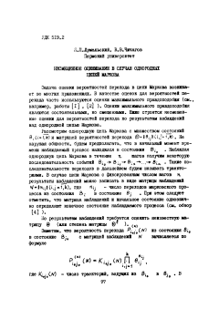 Несмещенное оценивание в случае однородных цепей Маркова