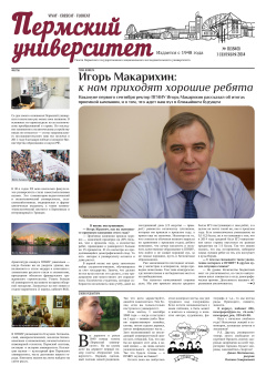 Пермский университет. №11/ 2014 (1840)
