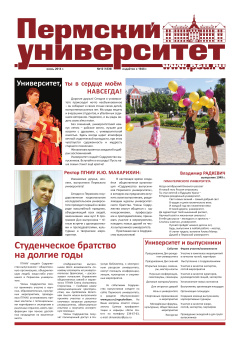 Пермский университет. №10/2014 (1839) 