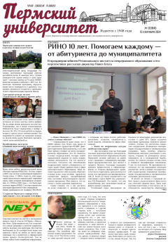 Пермский университет. №12/2014 (1841)