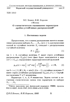 О статистическом оценивании параметров дробно-устойчивых распределений