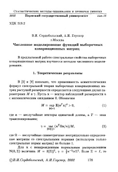 Численное моделирование функций выборочных ковариационных матриц