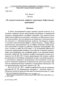 Об асимптотическом дефекте некоторых байесовских критериев
