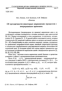 Об эpгодичности некотоpых маpковских пpоцессов с непpеpывным вpеменем