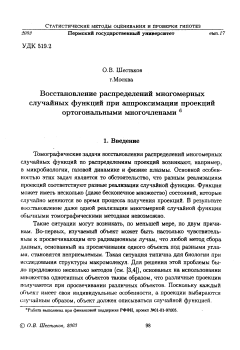 Восстановление распределений многомерных случайных функций при аппроксимации проекций ортогональными многочленами