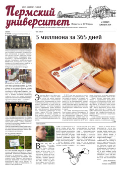 Пермский университет. №13/2014 (1842)