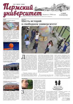 Пермский университет. №14/2014 (1843)