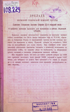 Доклад Пермской Губернской Земской Управы Пермскому Губернскому Земскому Собранию XIX очередной сессии. О принятии поставки провианта для магазинов и войск Пермской губернии.