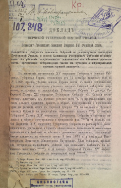 Доклад Пермской Губернской Земской Управы Пермскому Губернскому Земскому Собранию XVI очередной сессии.