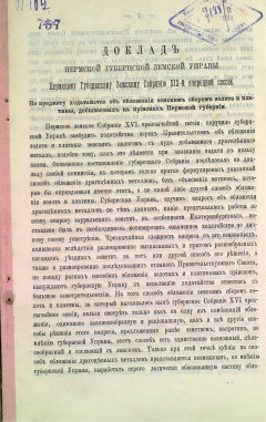 Доклад Пермской губернской земской Управы Пермскому губернскому земскому Собранию XIX очередной сессии. По предмету ходатайства об обложении земским сбором золота и платины, добываемых на приисках Пермской губернии.