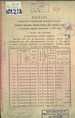 Доклад Пермской Губернской Земской Управы Пермскому Губернскому Земскому Собранию XVII очередной сессии по взаимному земскому страхованию за 1886 год.