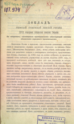 Доклад Пермской губернской земской Управы XVIII очередному губернскому земскому Собранию. По вопросам, касающимся преобразования действующей системы обеспечения народного продовольствия.