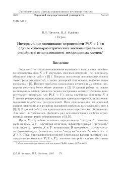 Интервальное оценивание вероятности $P(X<Y)$ в случае однопараметрических  экспоненциальных семейств с использованием несмещенных оценок