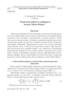 Репрезентативность выборки в методе Монте-Карло