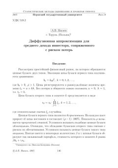 Диффузионная аппроксимация для среднего дохода инвестора, сопряженного с риском потерь