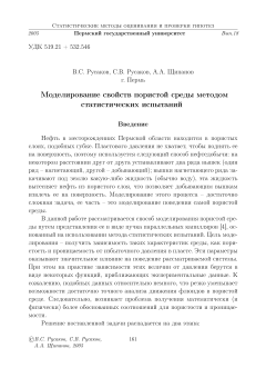 Моделирование свойств пористой среды методом статистических  испытаний