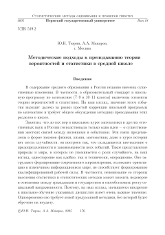 Методические подходы к преподаванию теории вероятностей и статистики в средней школе
