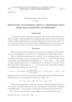 Применение несмещенных оценок к оцениванию риска процедуры групповой классификации