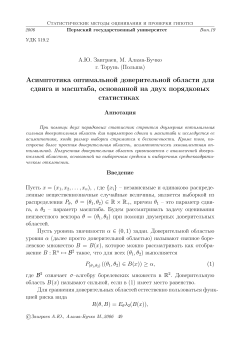 Асимптотика оптимальной доверительной области для сдвига и масштаба, основанной на двух порядковых статистиках
