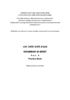 Английский язык. Grammar in Brief. Part II (Practice Book). И.А.Есауленко, И.В.Сальникова.