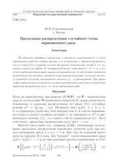 Предельные распределения случайного члена вариационного ряда