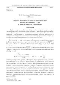 Аналог распределения хи-квадрат для нормализованных сумм  с малым числом слагаемых