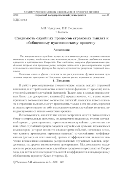 Сходимость случайных процессов страховых выплат к обобщенному пуассоновскому процессу