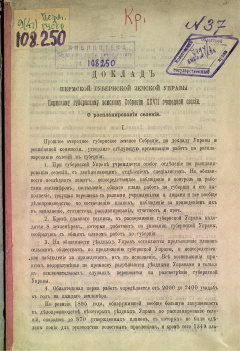 Доклад Пермской губернской земской Управы Пермскому губернскому земскому Собранию XVII очередной сессии. О распланировании селений.