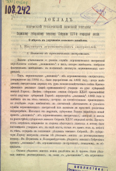 Доклад Пермской губернской земской Управы Пермскому губернскому земскому Собранию XХV очередной сессии. О мерах к улучшению сельского хозяйства.