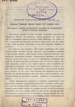 Доклад Пермской Губернской Земской Управы Пермскому Губернскому Земскому Собранию XXIV очередной сессии. По вопросу о помощи маломощным хозяевам на восстановление живого и мертвого инвентаря.