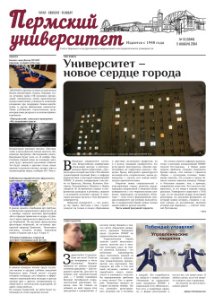 Пермский университет. №15/2014 (1844)