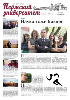 Пермский университет. №16/2014 (1845)