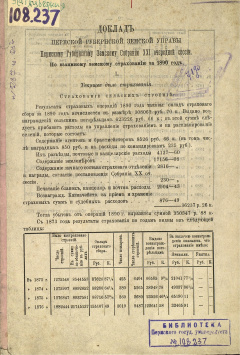 Доклад Пермской Губернской Земской Управы Пермскому Губернскому Земскому Собранию XXI очередной сессии. По взаимному земскому страхованию за 1890 год.