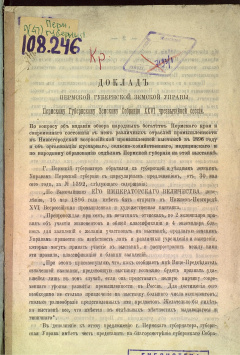 Доклад Пермской Губернской Земской Управы Пермскому Губернскому Земскому Собранию XXVI чрезвычайной сессии.