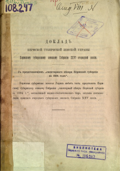 Доклад Пермской губернской земской Управы Пермскому губернскому земскому Собранию XXVI очередной сессии. C представлением "санитарного обзора Пермской губернии за 1894 год".