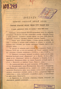 Доклад Пермской губернской земской Управы Пермскому губернскому земскому Собранию XXVII очередной сессии. О ходе дорожного дела, по закону 1 июня 1895 года.