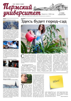 Пермский университет. №17/2014 (1846)