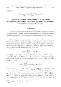 Асимптотические разложения для числовых характеристик оценки функции среднего остаточного времени безотказной работы