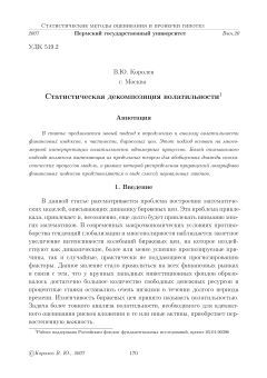 Статистическая декомпозиция волатильности