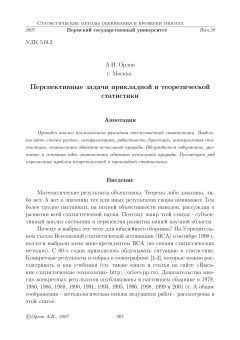 Перспективные задачи прикладной и теоретической статистики
